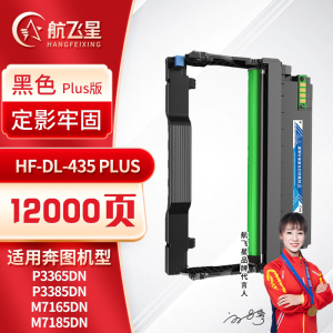 航飞星 HF-DL-435 PLUS版 鼓组件 适用机型奔图PANTUM P3365DN/P3385DN/M7165DN