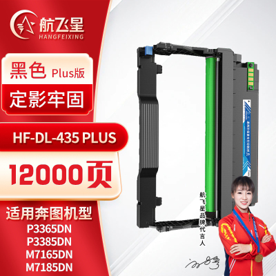 航飞星 HF-DL-435 PLUS版 鼓组件 适用机型奔图PANTUM P3365DN/P3385DN/M7165DN