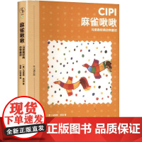 麻雀啾啾 马里奥经典动物童话 (意)马里奥·洛迪 著 张密,汪诗雄 译 儿童文学少儿 正版图书籍 鹭江出版社