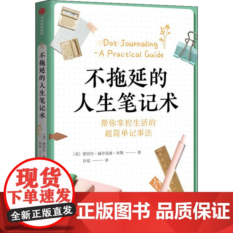 不拖延的人生笔记术 (美)蕾切尔·威尔克森·米勒 著 许佳 译 自我实现经管、励志 正版图书籍 中信出版社