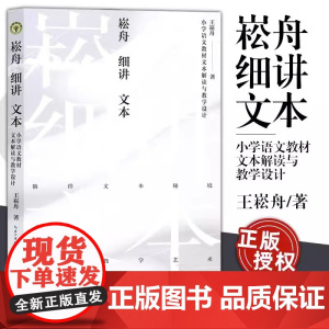 崧舟细讲文本 小学语文教材文本解读与教学设计 王崧舟 著 中学教材文教 正版图书籍 长江文艺出版社
