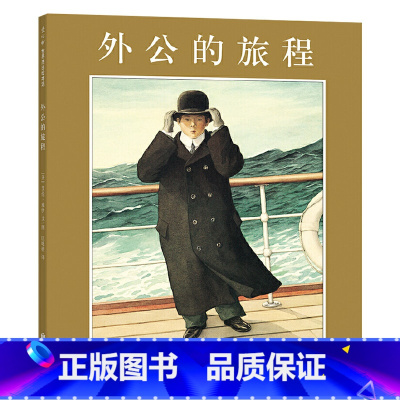 外公的旅程 精装 [正版]外公的旅程硬壳精装绘本图画书荣获凯迪克金奖故乡与远方 珍惜与家人相处的时光适合3岁以上亲子阅读