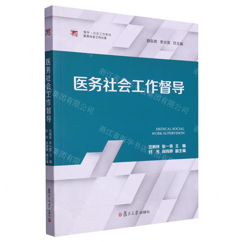 [N]医务社会工作督导/医务社会工作分系/博学社会工作系列-9787309166187