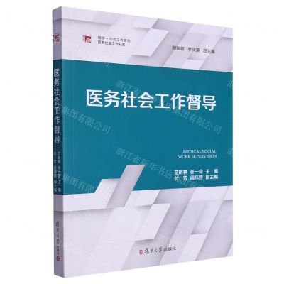 [N]医务社会工作督导/医务社会工作分系/博学社会工作系列-9787309166187