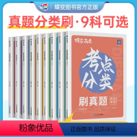 [理综6本]数语外物化生 全国通用 [正版]蝶变高考真题试卷高中九科任选 考点分类刷真题高考真题分类2024精选真题试卷