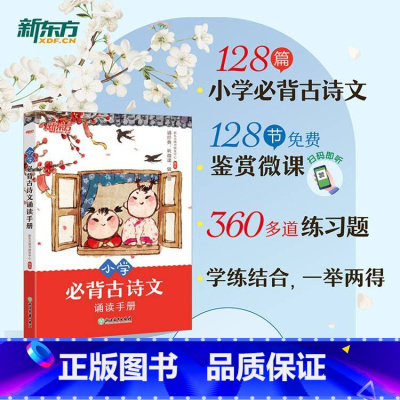 小学必背古诗文朗诵手册 小学通用 [正版]小学必背古诗文朗诵手册 1-6年级语文经典古诗文文言文 贴合课内夯实基础专项