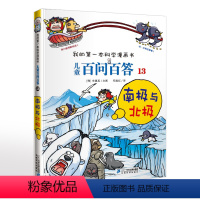 儿童百问百答13南极与北极 [正版]儿童百问百答(13南极与北极)/我的第一本科学漫画书可怕的科学7-14岁少儿百科全书