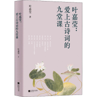 正版新书]叶嘉莹:爱上古诗词的九堂课(加)叶嘉莹9787559454065