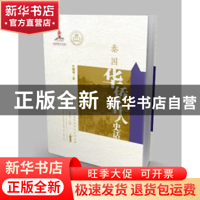 正版 泰国华侨华人史话 叶曙明著 广东教育出版社 9787554816370