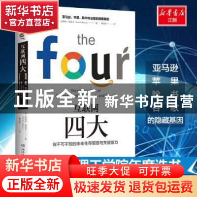正版 互联网四大 Scott·Galloway(斯科特·加洛韦) 著,博集天卷