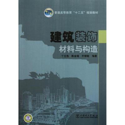 [M]普通高等教育“十二五”规划教材 建筑装饰材料与构造-9787508378138