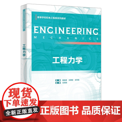 工程力学 董逸君 王勇刚 王玲娟 高等学校机电工程类系列教材书籍 西安电子科技大学出版社 9787560675534商城