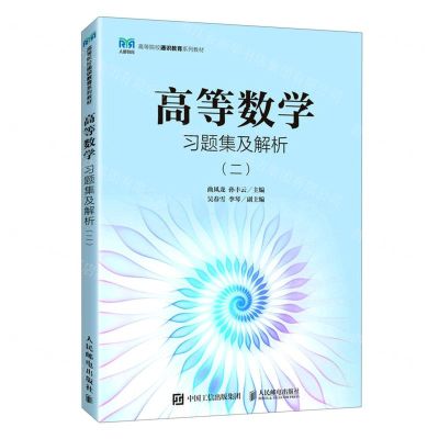 [N]高等数学习题集及解析(2高等院校通识教育系列教材)-9787115613226