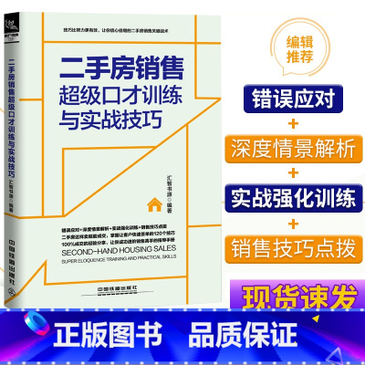 [正版]二手房销售超级口才训练与实战技巧 房产二手房销售书籍 房产中介卖房销售书 房地产营销中介销售话术技巧书籍 房产