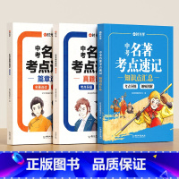 中考名著考点速记 初中通用 [正版]2025新版中考名著考点速记3册 七八九年级上册下册初中名著阅读考点手册导读手册名著