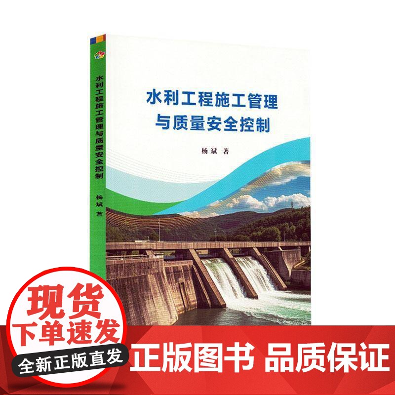 书籍正版 水利工程施工管理与质量控制 杨斌 延边大学出版社有限责任公司 工业技术 9787230078870
