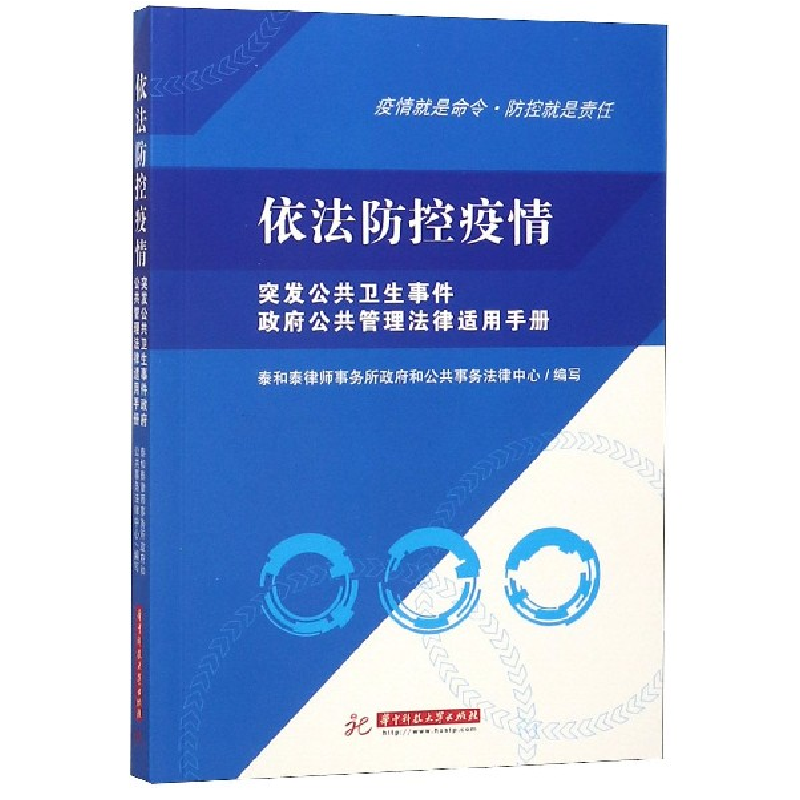 正版新书]依法防控疫情(突发公共卫生事件政府公共管理法律适用
