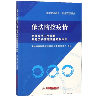 正版新书]依法防控疫情(突发公共卫生事件政府公共管理法律适用
