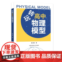 玩转高中物理模型