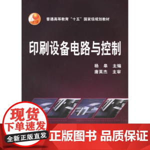 印刷设备电路与控制