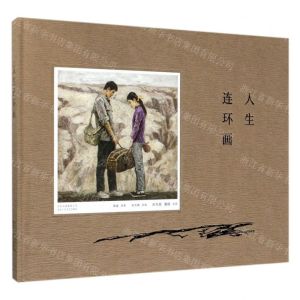 [N]人生连环画(精)-9787530218983