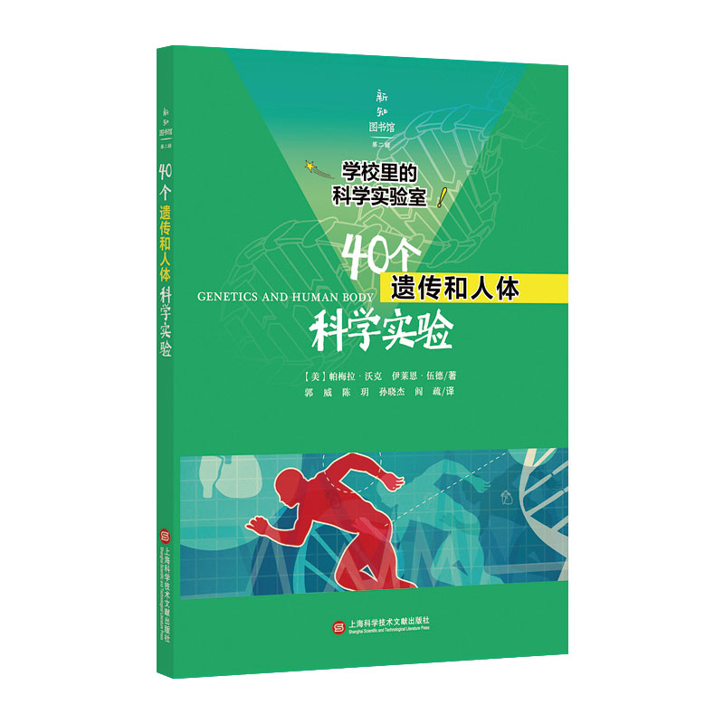正版新书]40个遗传和人体科学实验/学校里的科学实验室/新知图书
