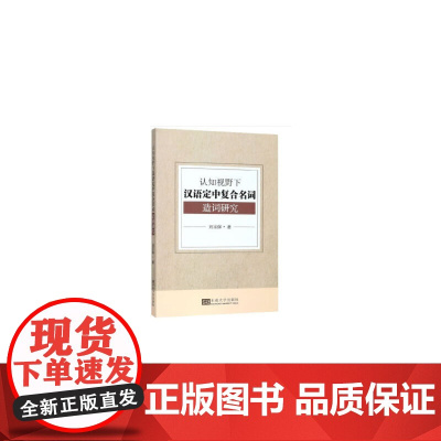 认知视野下汉语定中复合名词造词研究