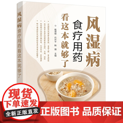 风湿病食疗用药看这本就够了 戴德银 化学工业出版社 正版书籍