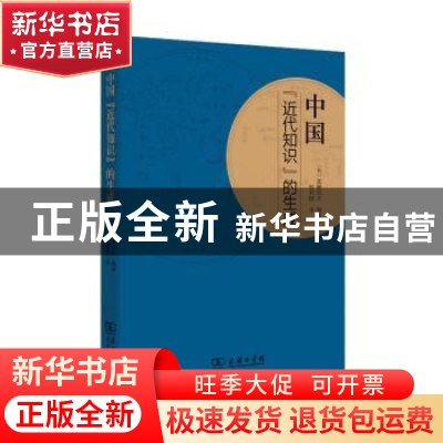 正版 中国“近代知识”的生成 (日)高柳信夫编著 商务印书馆 9787