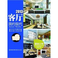 正版新书]2013客厅——现代简约华浔品味装饰 9787533541279