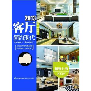 正版新书]2013客厅——现代简约华浔品味装饰 9787533541279
