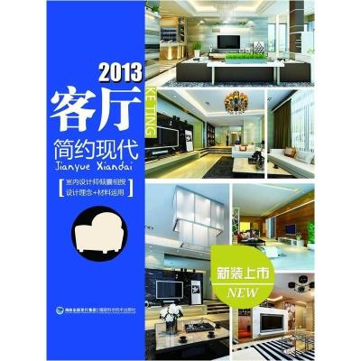 正版新书]2013客厅——现代简约华浔品味装饰 9787533541279