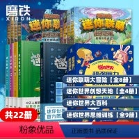 [全22册合集]大冒险+创想天地+大百科+思维训练 [正版]迷你世界超强脑力思维训练(全9册)迷你世界系列书籍全套套装自