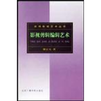 正版新书]影视剪辑编辑艺术傅正义9787810851787