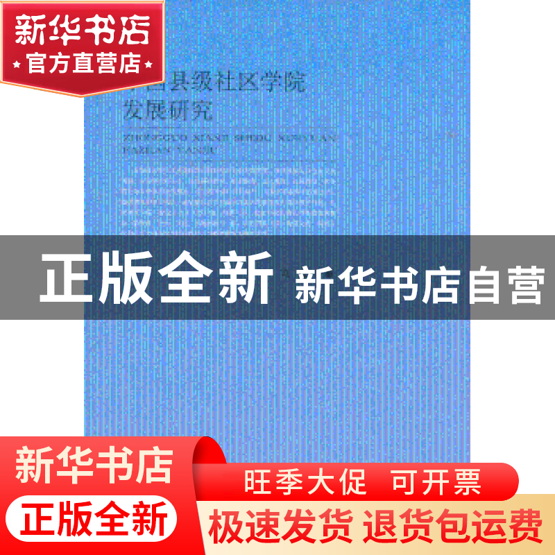 正版 中国县级社区学院发展研究 刘尧著 江苏大学出版社 97878113