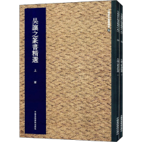 醉染图书吴让之篆书精选(全2册)9787550306905