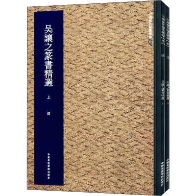 醉染图书吴让之篆书精选(全2册)9787550306905