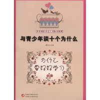 正版新书]与青少年谈十个为什么:为什么要好好学习夏阳97875469