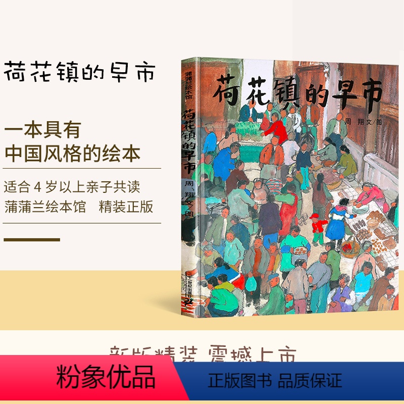 [正版]荷花镇的早市21世纪出版社周翔著精装硬壳绘本3-8周岁儿童宝宝睡前故事图画书籍启蒙早教认知读物小学生五年级课外