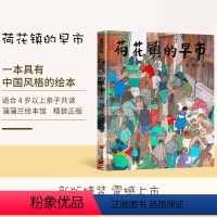 [正版]荷花镇的早市21世纪出版社周翔著精装硬壳绘本3-8周岁儿童宝宝睡前故事图画书籍启蒙早教认知读物小学生五年级课外