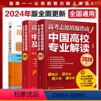 高考 全国通用 [正版]3册 赠志愿填报小程序 2024高考志愿填报指南 中国高校专业解读+高校简介及录取分数线+大学招