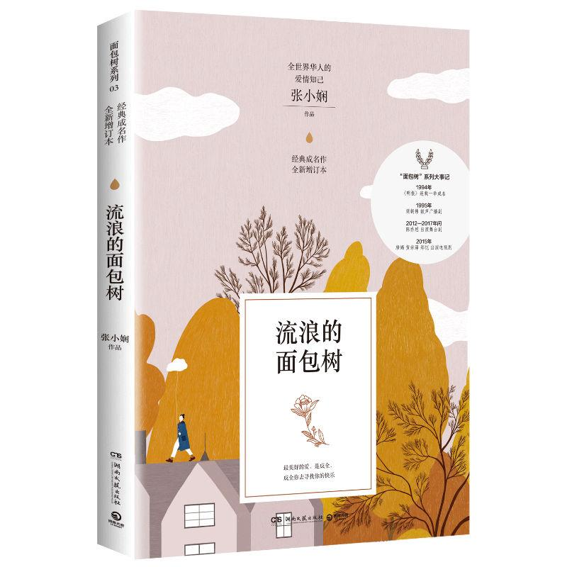 正版新书]流浪的面包树 全新增订本张小娴 著9787540489038