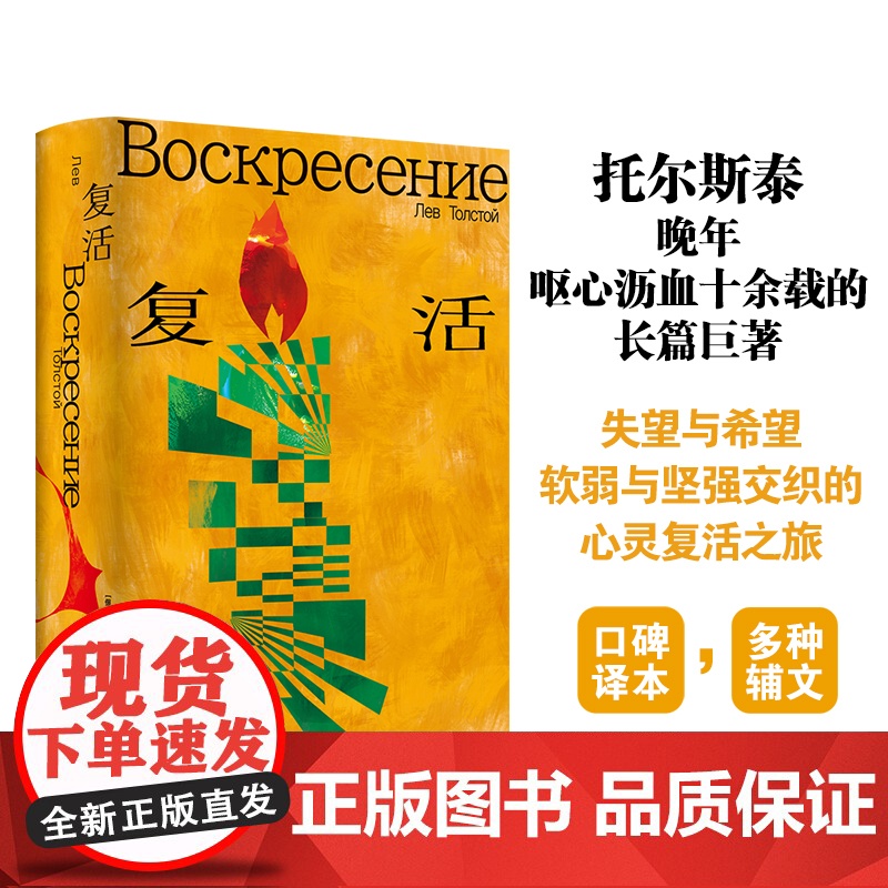 复活 托尔斯泰众生三部曲 俄苏文学资深翻译家力冈经典译本 多种辅文透彻解读 战争与和平安娜卡列尼娜俄国文学世界名著经典