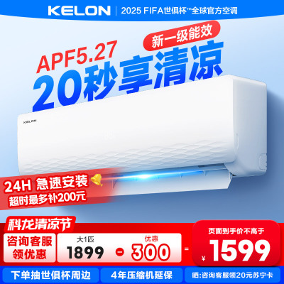 [海信出品]科龙(KELON)空调静省电 1.5匹挂机新一级能效卧室变频冷暖大 以旧换新国家补贴KFR-33GW/QJ