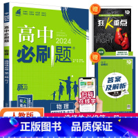[高二物理]选择性必修第一册 人教版 高中通用 [正版]2024高中数学物理化学生物必修一二人教版数学必修12RJ必修三