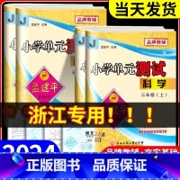 数学[人教版] 三年级上 [正版]浙江科学试卷教科版2024版孟建平小学单元测试卷三年级四年级五六年级上册下册课堂同步练