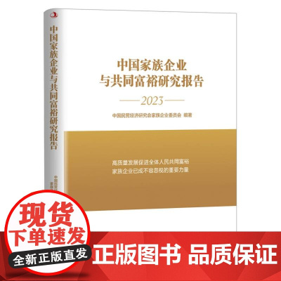 中国家族企业与共同富裕研究报告