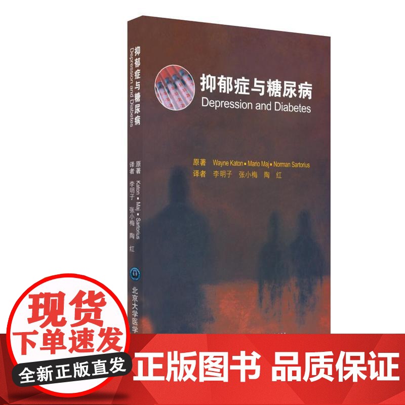 抑郁症与糖尿病