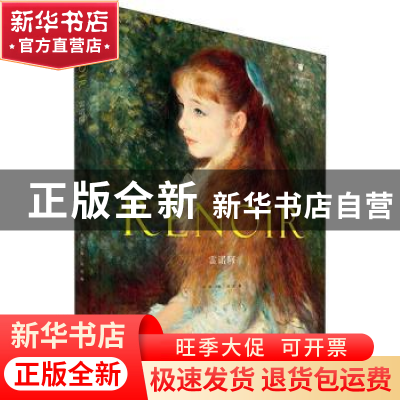 正版 雷诺阿 余都主编 重庆出版社 9787229155469 书籍