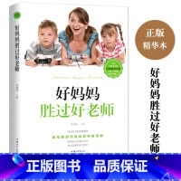 [正版]好妈妈胜过好老师 家庭教育心理学如何说孩子才会听男孩女孩怎么听才肯说知识训练0-3-6-7-12岁 育儿父母书